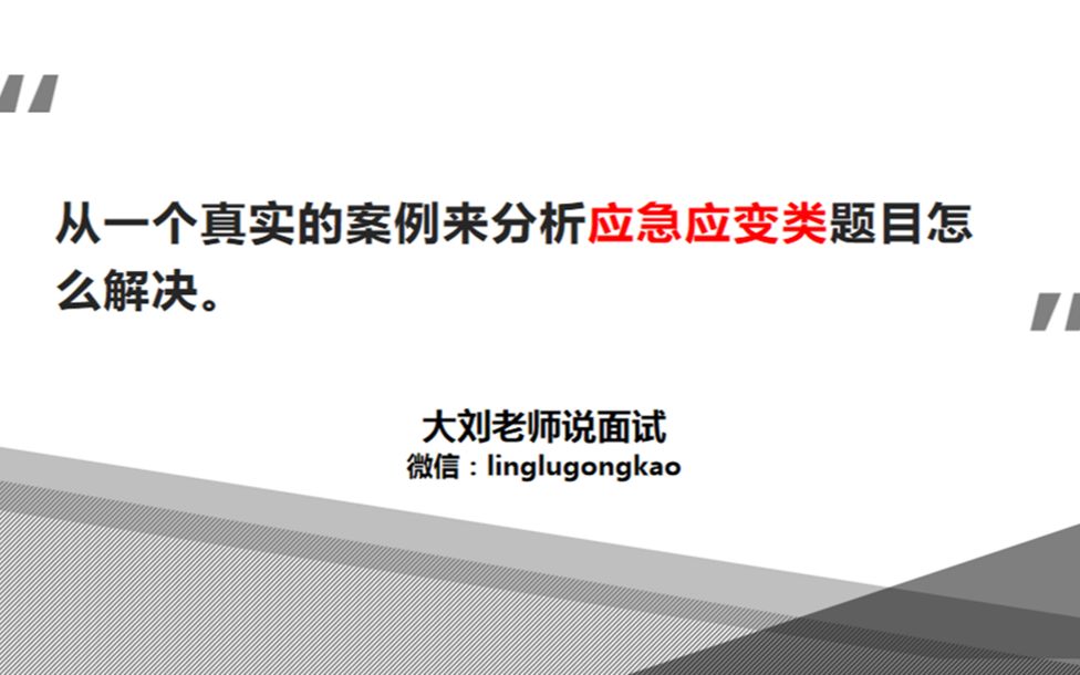 公务员面试真题:网站发布了有错误的信息,你怎处理?(2021年7月,安徽省考面试真题)哔哩哔哩bilibili