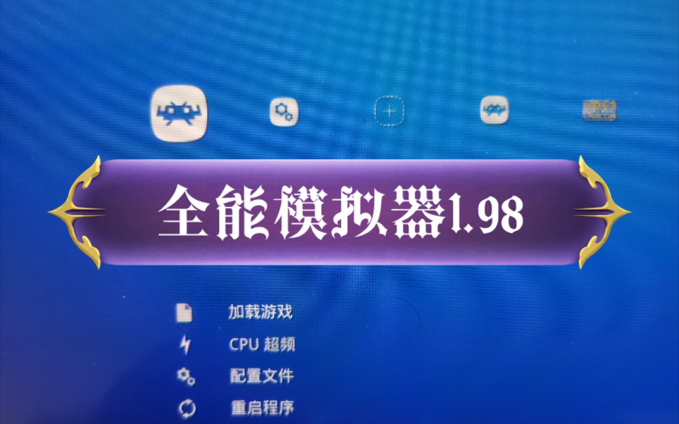 [图]【掌机百科】《全能模拟器1.98版本发布》关联switch，PSV，PSP，PS2，Wii，wiiu，pc，安卓，iOS等等