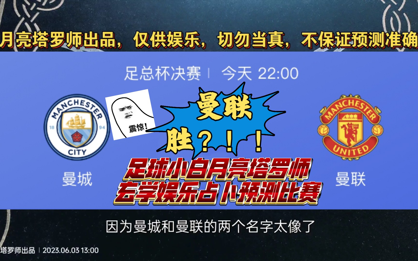 足球小白月亮塔罗师玄学娱乐占卜预测2023.6.3足总杯决赛曼城VS曼联?(比赛结果预测系列)哔哩哔哩bilibili