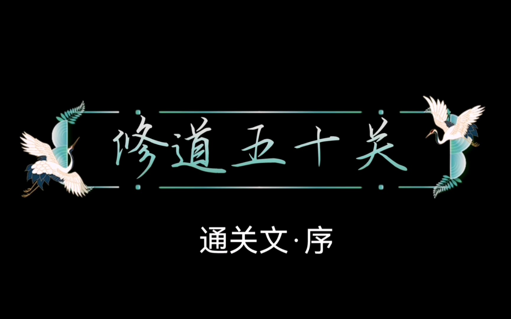 [图]【修道五十关 通关文 序】清·刘一明著 完整版 修真必参经典系列