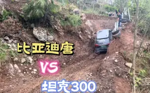 比亚迪唐VS坦克300，挑战跨戳坡一把过弯，谁的表现更胜一筹？