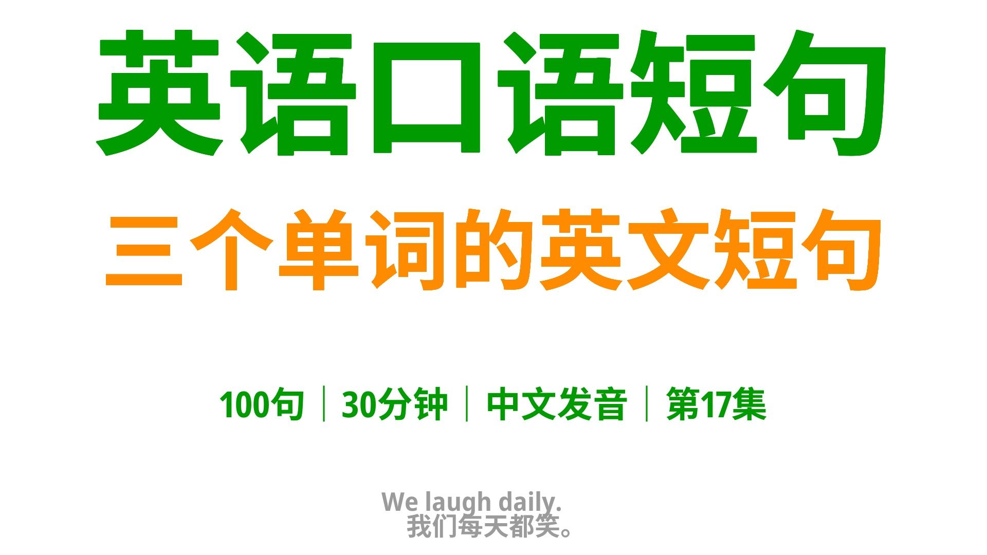 100句三个单词的超实用英语口语短句,超简单,别再说你学不会17哔哩哔哩bilibili