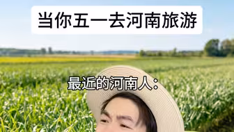 当你五一去河南山东旅游！