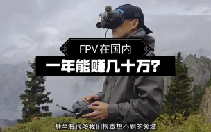 Video herunterladen: 在国内，FPV穿越机一年能赚几十万吗？