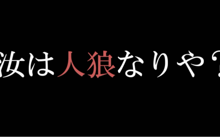 [图]【刀剣乱舞假想人狼】初学者共有视角的人狼游戏！1-2（填坑中，长期求野生字幕君）