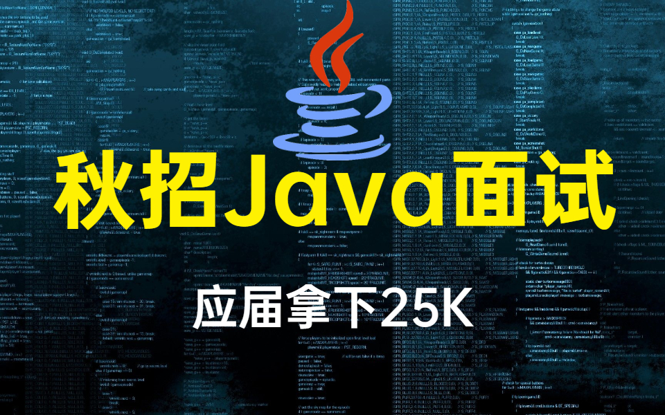 2021最新一线城市程序员秋招面试90%高频Java面试题合集,全面概括!哔哩哔哩bilibili