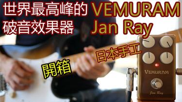 開箱】世界最高峰的破音效果器VEMURAM Jan Ray OverDrive_哔哩哔