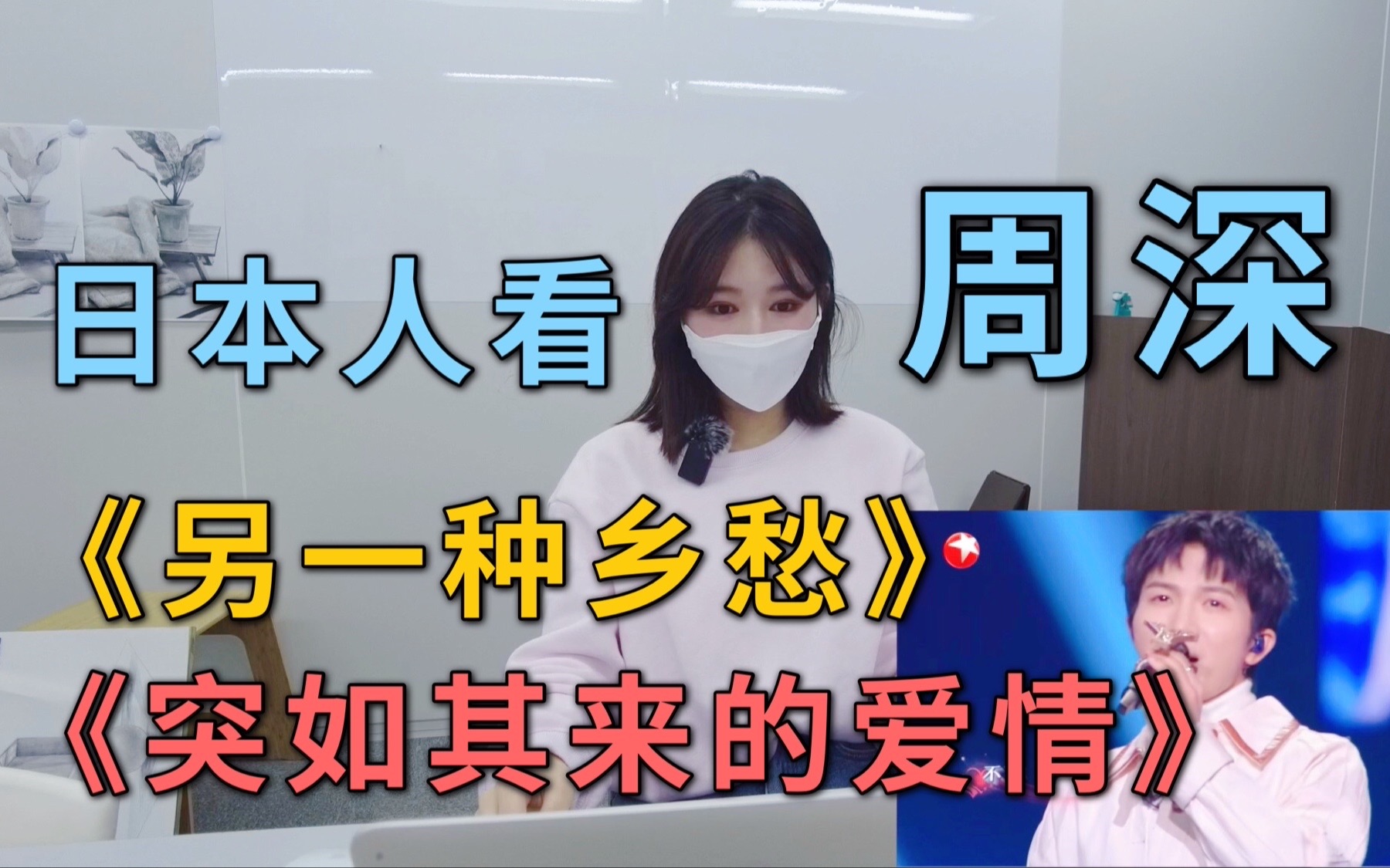 [图]中日交流｜日本小姐姐听周深唱歌第3弹！东京爱情故事&另一种乡愁