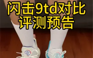 Download Video: 李宁闪击9td双版本对比评测预告