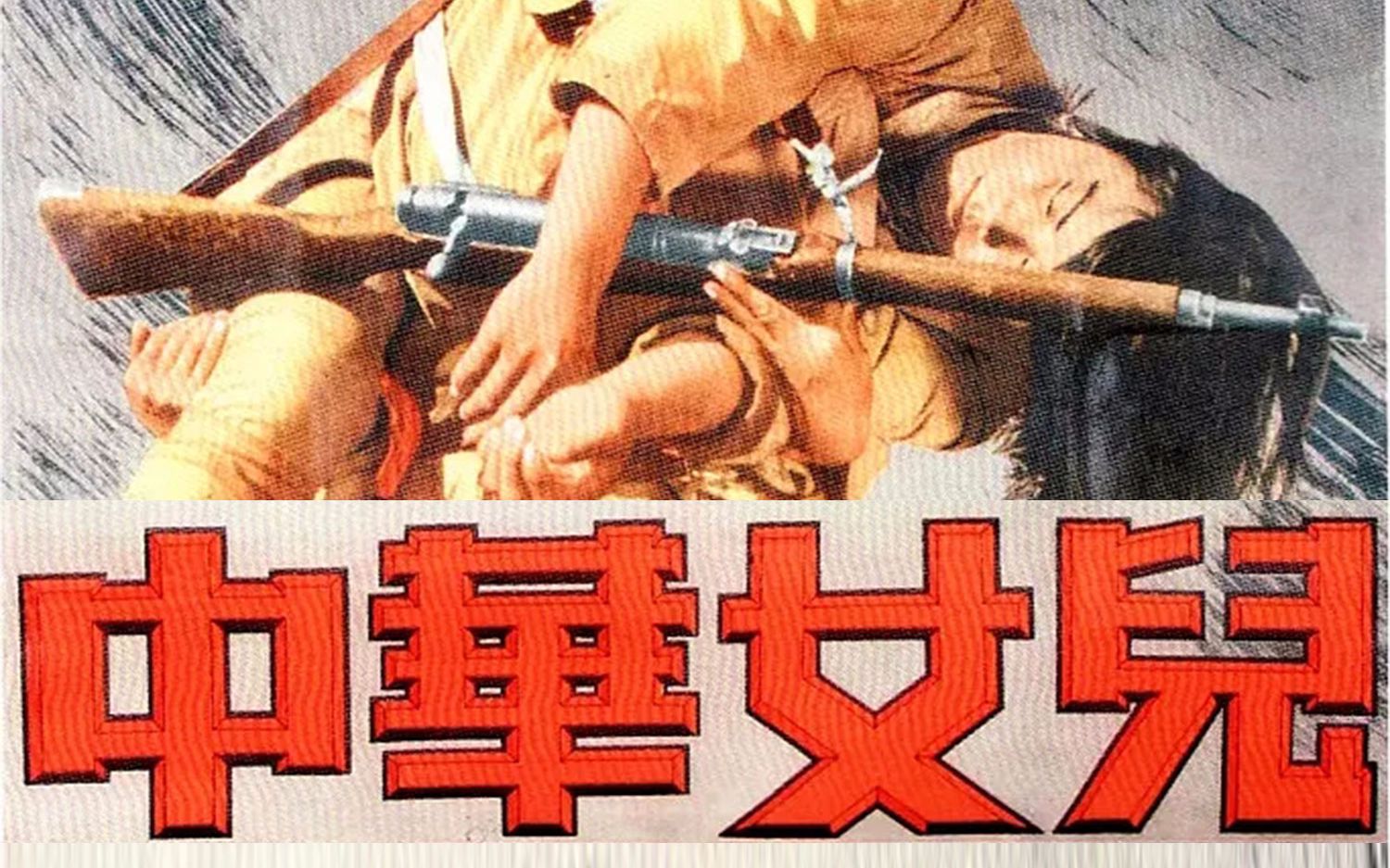 中华女儿-电影-高清在线观看-bilibili-哔哩哔哩