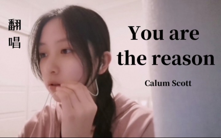 【女声翻唱】《You are the reason》Calum Scott‖ 美国达人秀金按钮BGM哔哩哔哩bilibili