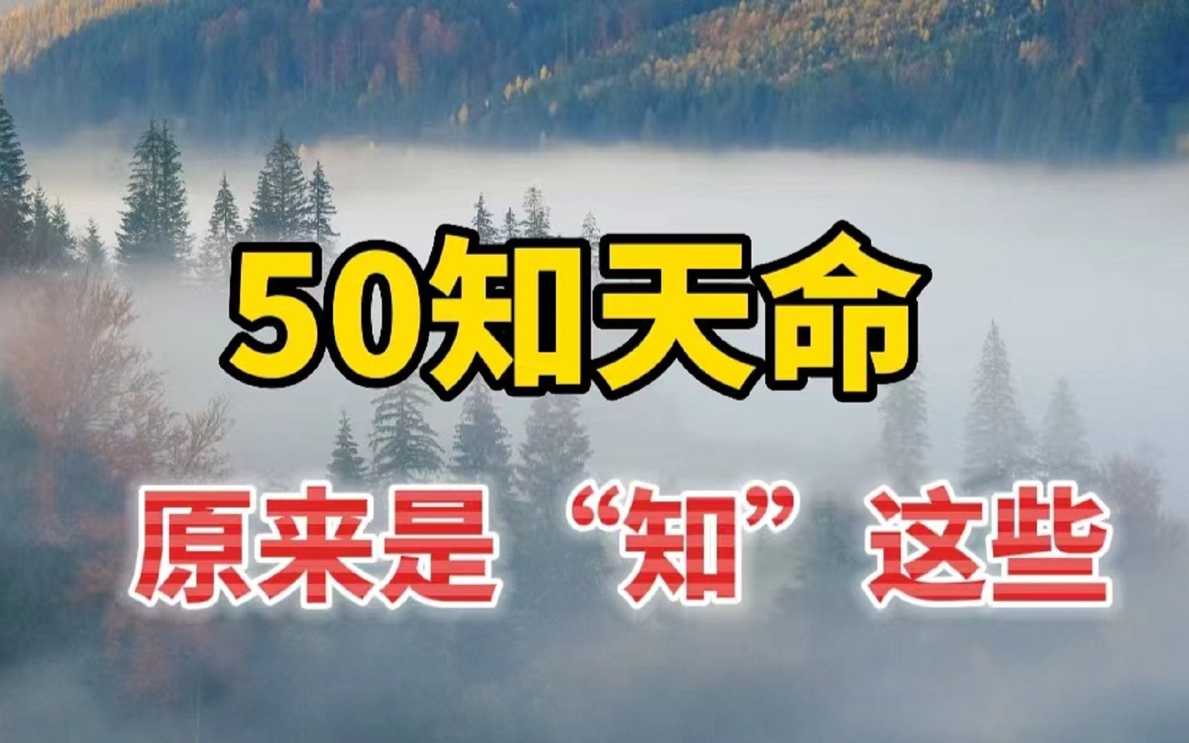 [图]50岁为什么叫“知天命”？知什么天命？越早知道越好