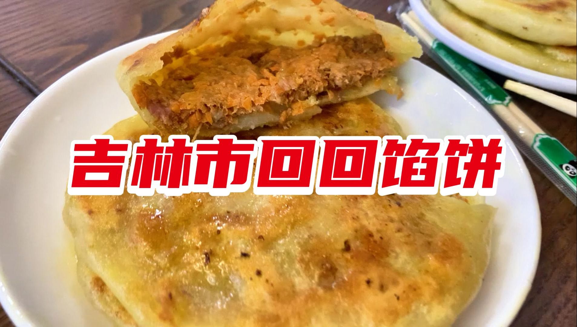 吉林市馅饼,天下第一!~哔哩哔哩bilibili