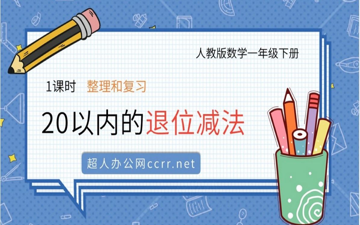 [图]数学20以内的退位减法PPT课件