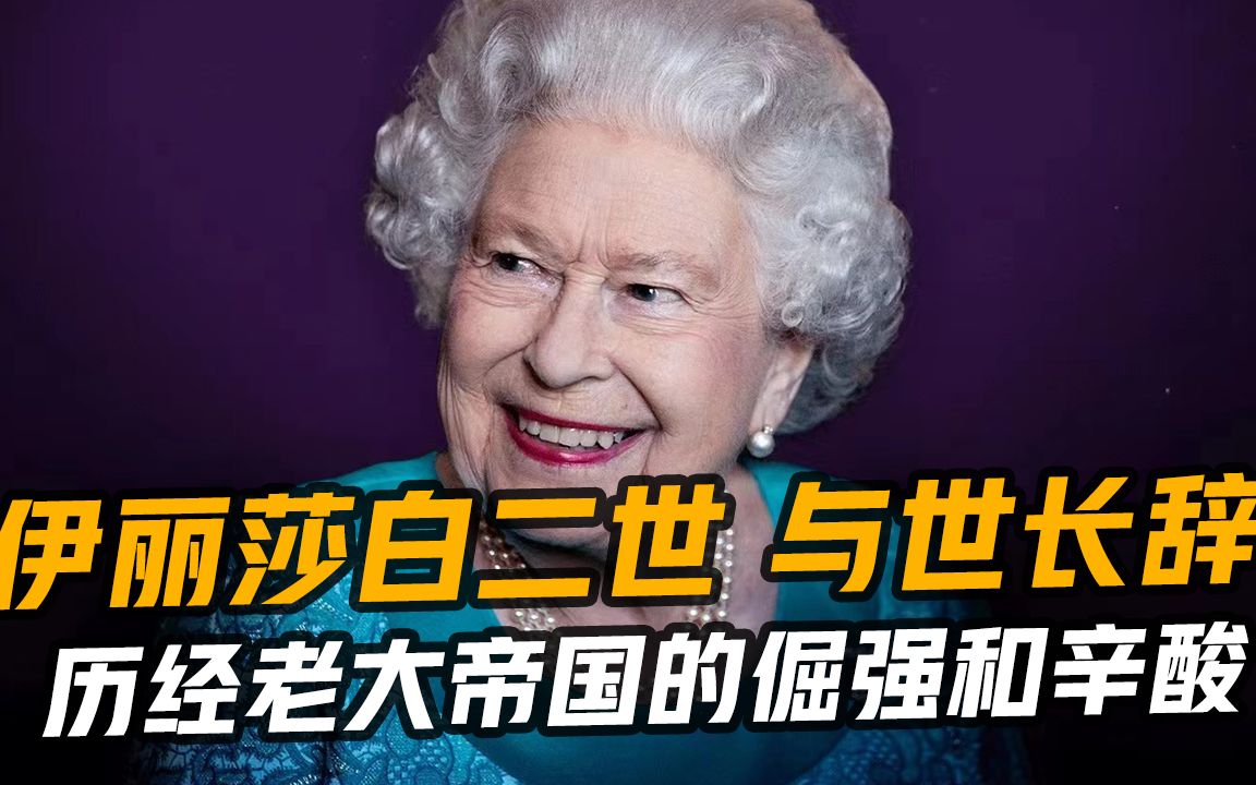 [图]【缅怀】英国女王为何不敢低下头？尽忠职守70年到最后一刻