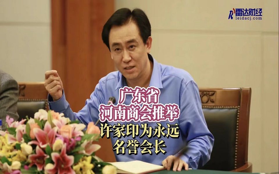 广东省河南商会推举许家印为永远名誉会长哔哩哔哩bilibili