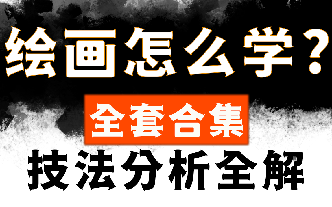 【板绘零基础】初学者不报班如何在B站自学绘画?《绘画教程合集》哔哩哔哩bilibili