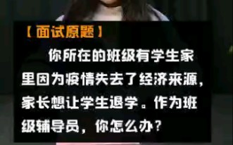 【心竺政面试】公考面试500题 你说在的班级有学生家里因为疫情失去了经济来源 家长想让学生退学 你是辅导员 你怎么办?哔哩哔哩bilibili