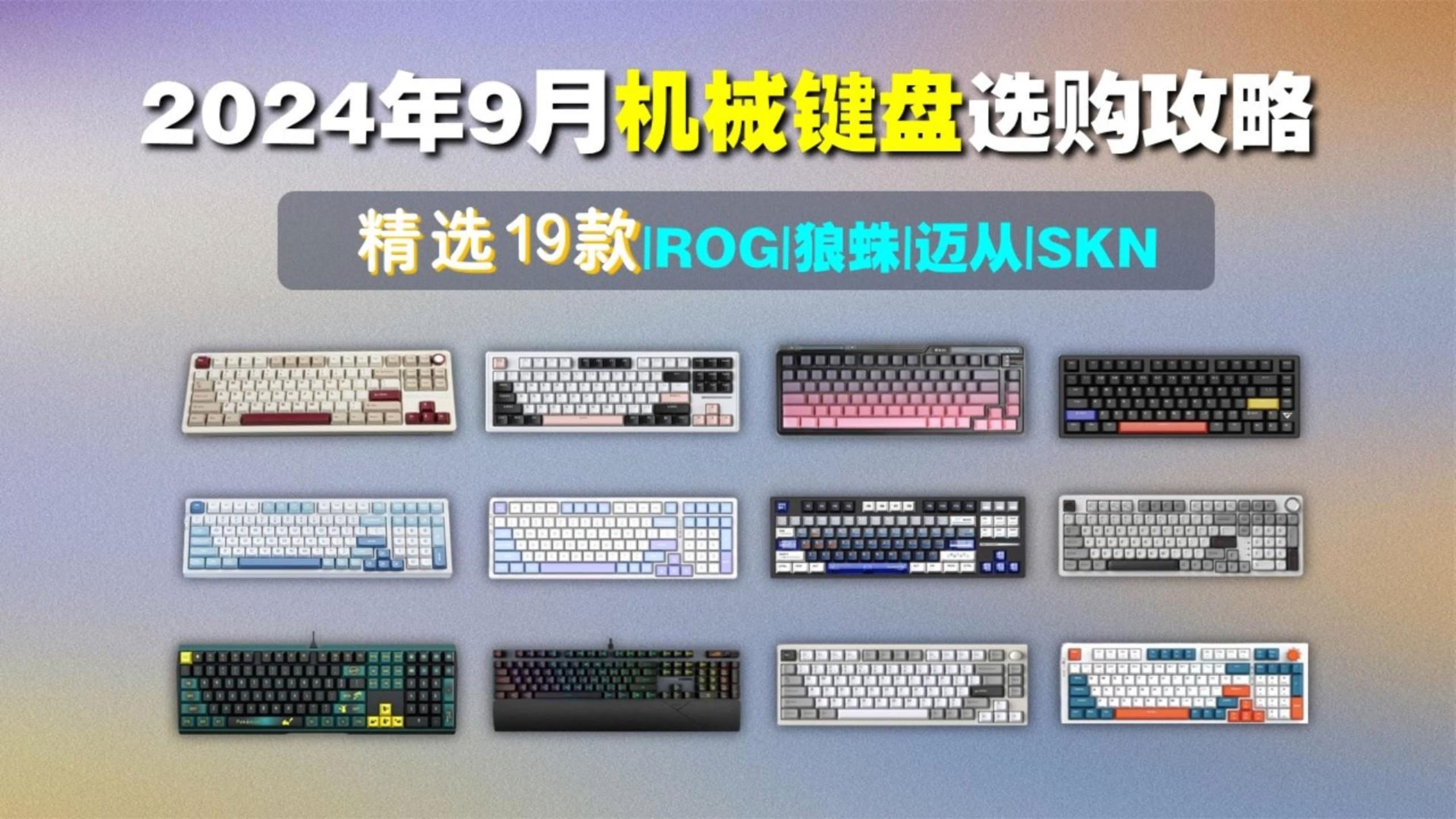 【游戏党闭眼可入机械键盘】2024年9月值得推荐19款游戏键盘 | 游戏、办公键盘大盘点 | 991999元价位:VGN、ROG、新盟、狼蛛等品牌哔哩哔哩bilibili