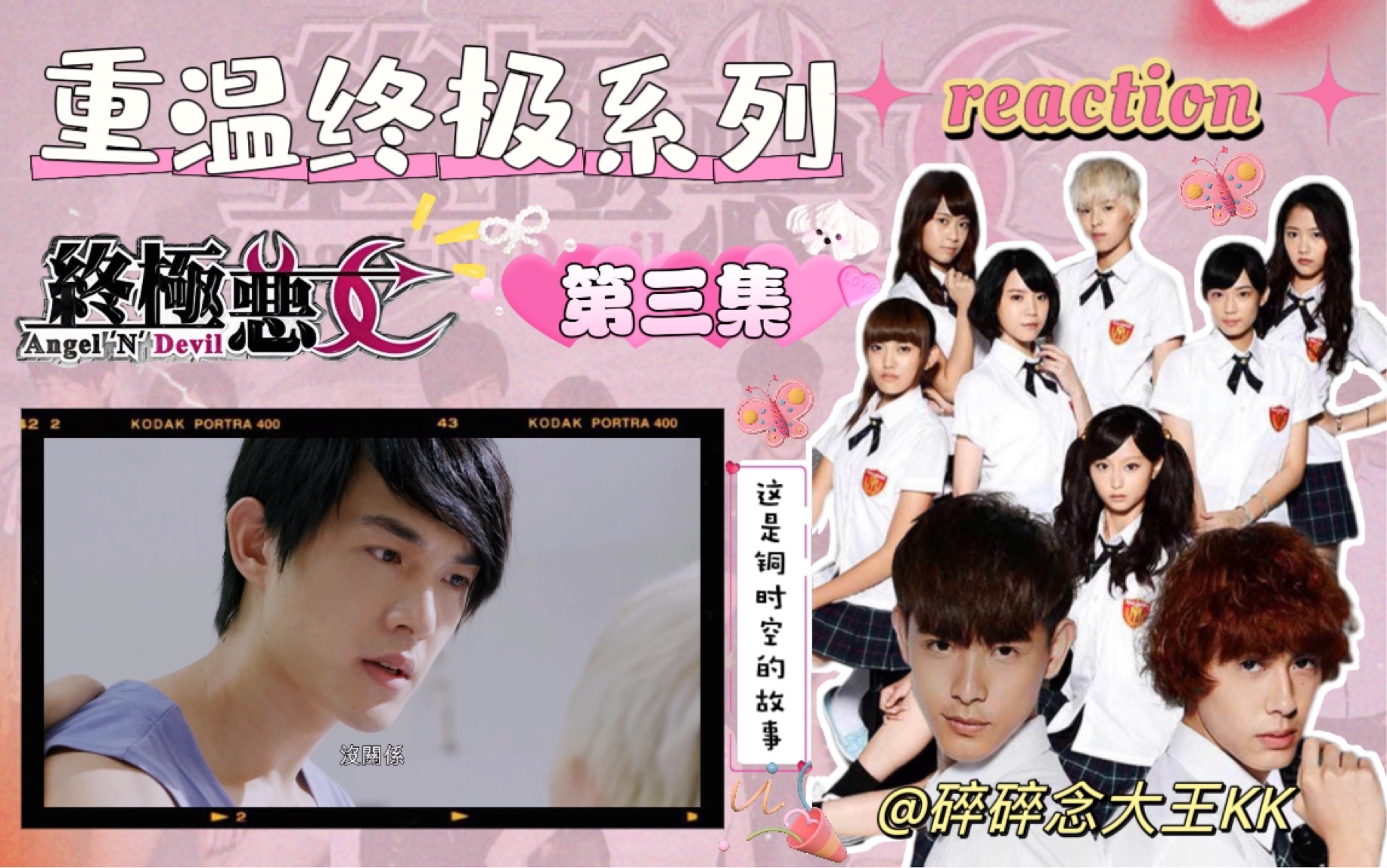 【终极恶女 reaction】ep03:严炎失踪被蛊惑自杀?技安来到铜时空!