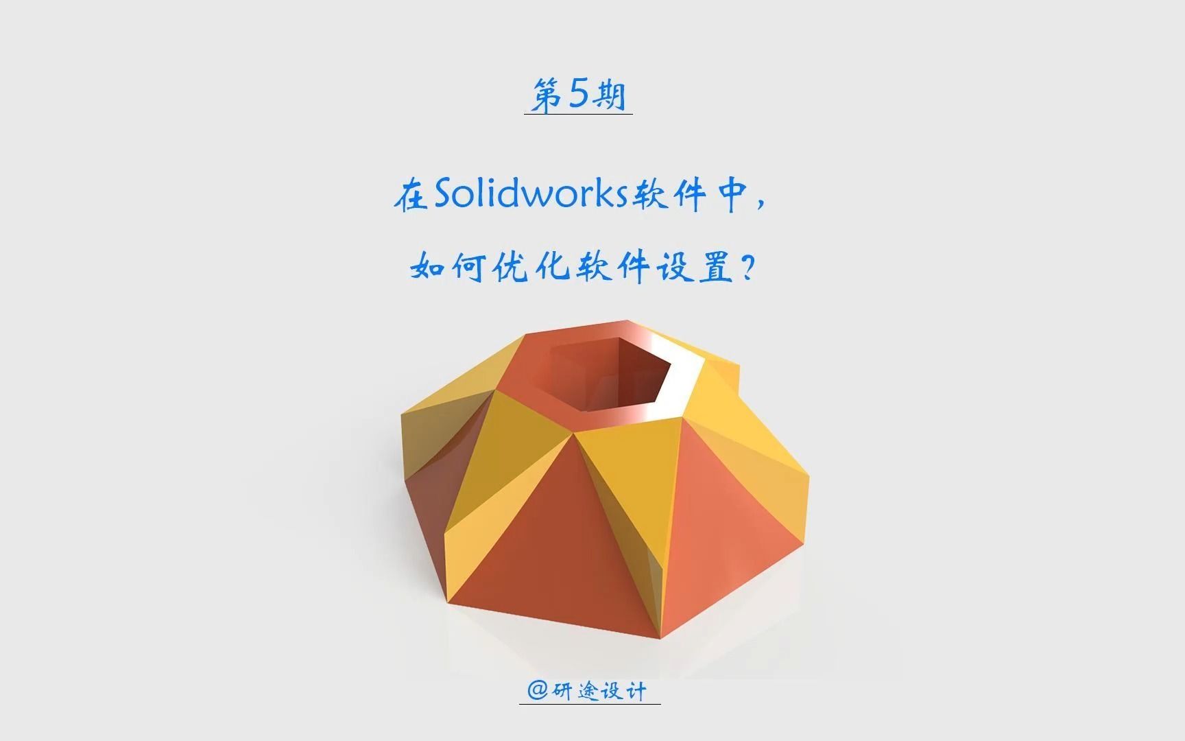 05在Solidworks软件中,如何优化软件设置?哔哩哔哩bilibili