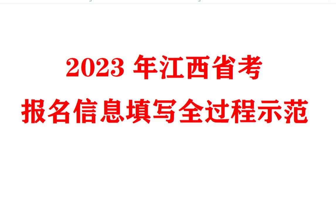 2023江西省考报名系统,个人信息界面填写指南哔哩哔哩bilibili