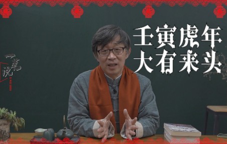 壬寅虎年大有来头,为啥?虎在古代中国很有说法,懂一些对今年有好处哔哩哔哩bilibili