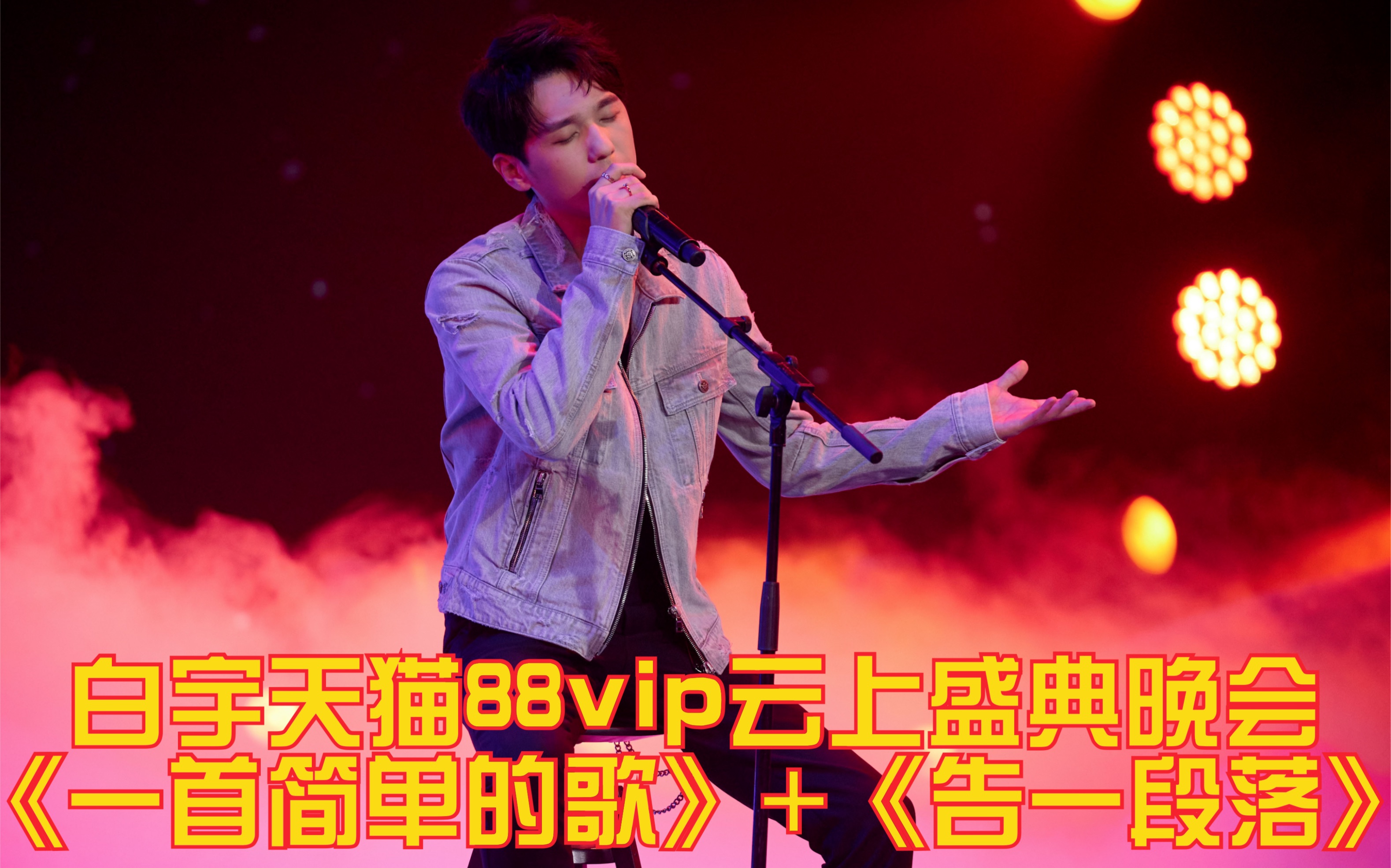 [图]【白宇 | 唱歌】88vip笑8笑8云上盛典晚会白宇演唱《一首简单的歌》《告一段落》【白叔 | 白甜甜 | bygg】阿里巴巴 | 淘宝 |天猫88vip会员节