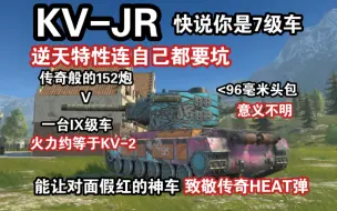 Tải video: 【WOTB】飞舞“KV-JR”，三无战车甚至有个坑自己的特性（S4赛季）