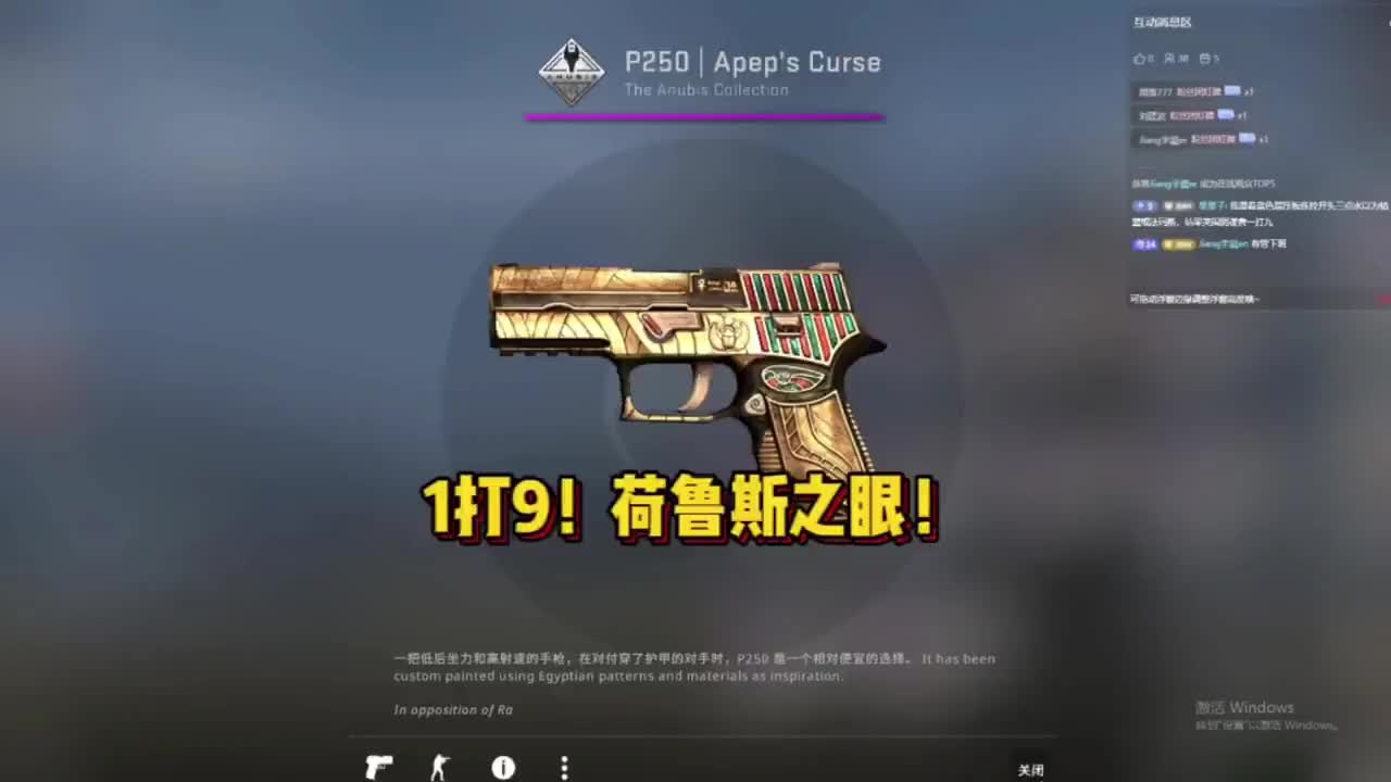 1打9!荷鲁斯之眼#csgo #roll #cs2 #阿努比斯纪念包 #csgo日常