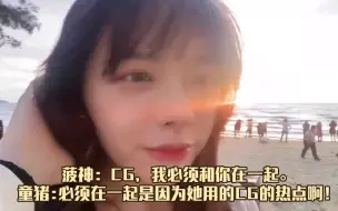 Télécharger la video: 菠神: CG，我必须和你在一起。童猪:必须在一起是因为她用的CG的热点啊！