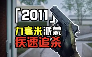 Download Video: COD19｜终于可以当John Wick了