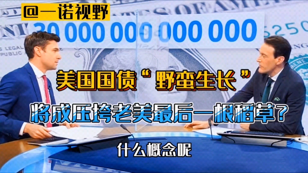 [图]美国国债“野蛮生长”，将成压垮老美最后一根稻草？