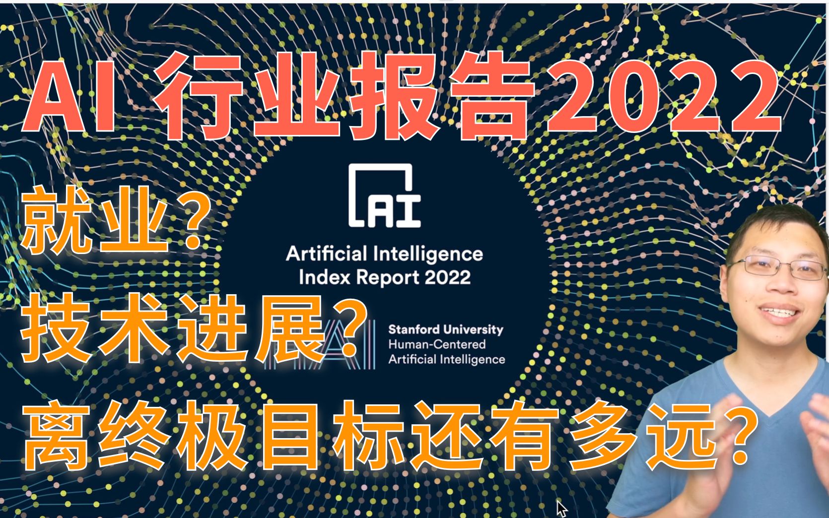 斯坦福 2022 年 AI 指数报告精读【论文精读】哔哩哔哩bilibili