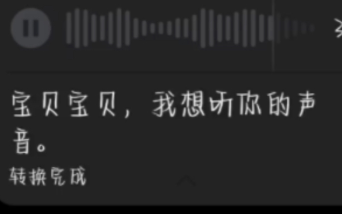 [图]宝贝宝贝，我想听听你的声音