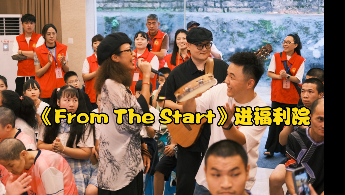 把From The Start带进福利院!尽一份绵力把音乐和欢乐带给更多的人和朋友们一起为福州市第二福利院孩子们精心准备的一场音乐会#心光计划哔哩哔哩...