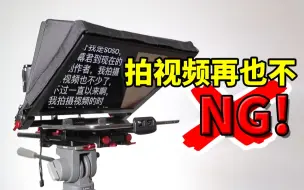 Download Video: 视频制作效率提升十倍！提词器了解一下！天影视通TS-310 iPad提词器评测 @Sofronio