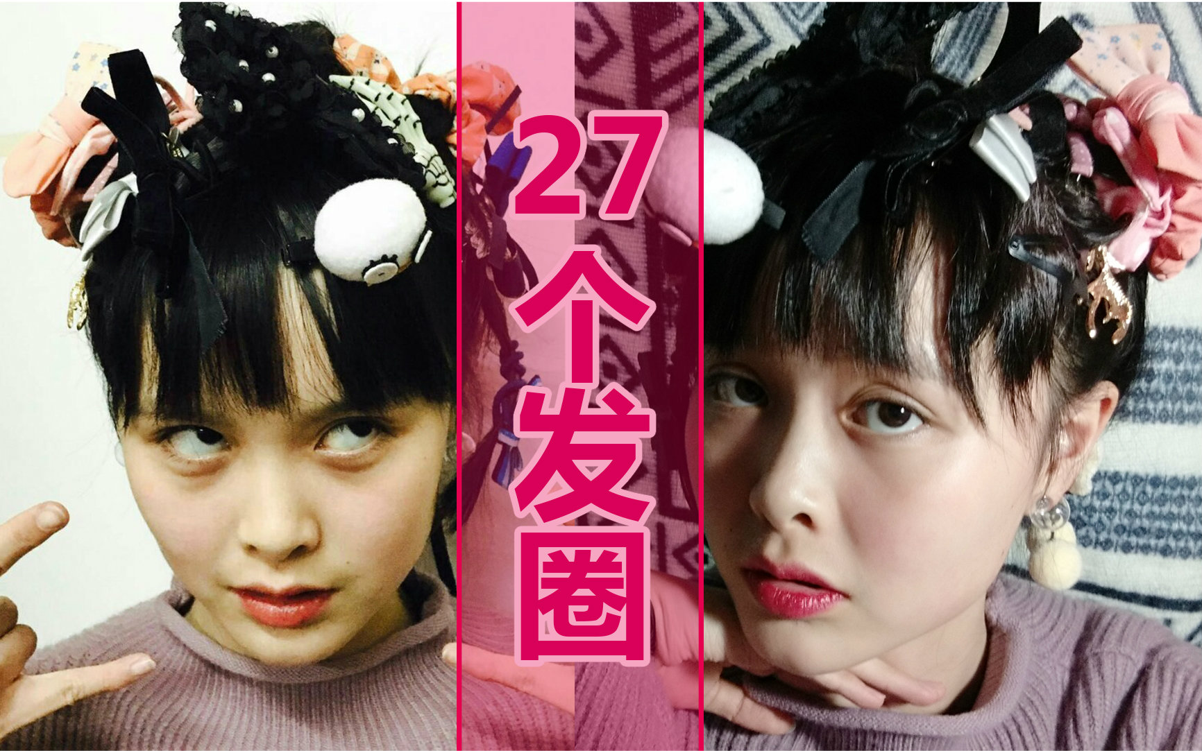 【智障】智障用27个发圈和发夹打造fashion icon的发型