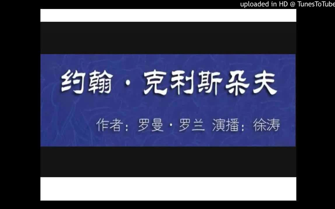 [图]《约翰·克利斯朵夫》-有声小说-听小说-有声书-听书