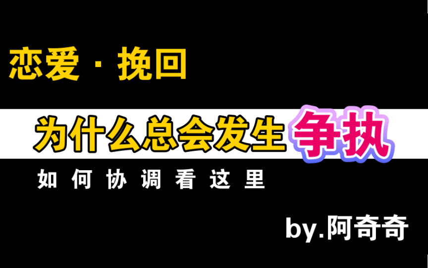 恋爱挽回，为什么你们总是发生争执？与伴侣 前任发生争执怎么办？总是受伤害？没什么 哔哩哔哩