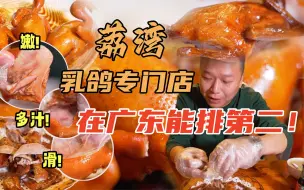 Download Video: 【品城记】安利哥：“这里的乳鸽在我心目中能排广东第二！”