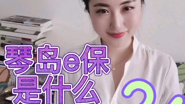 琴岛e保是什么?哔哩哔哩bilibili