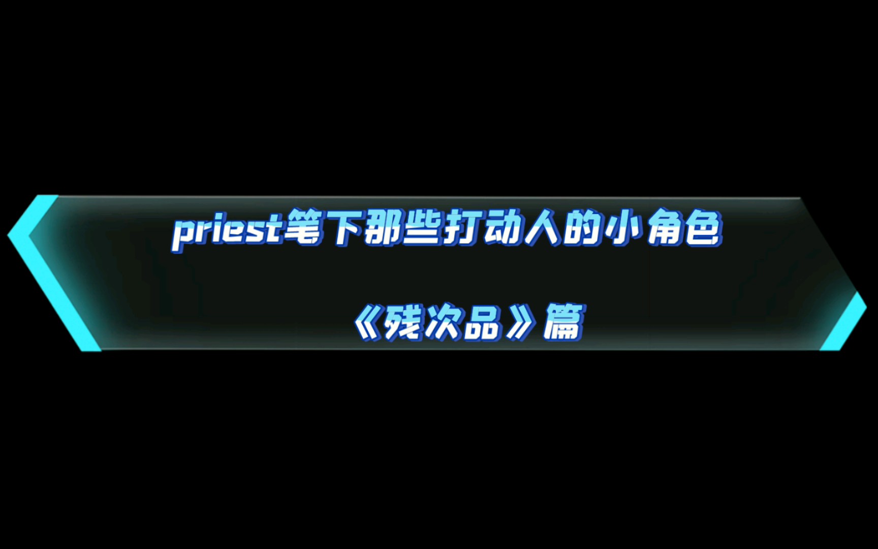 【原耽】priest笔下那些打动人的小角色——残次品篇哔哩哔哩bilibili