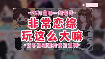 Download Video: 【非常恋综】PK打赢睡一起？？|沃特：表哥，你知道的呀，这个房子我是真有急用！！