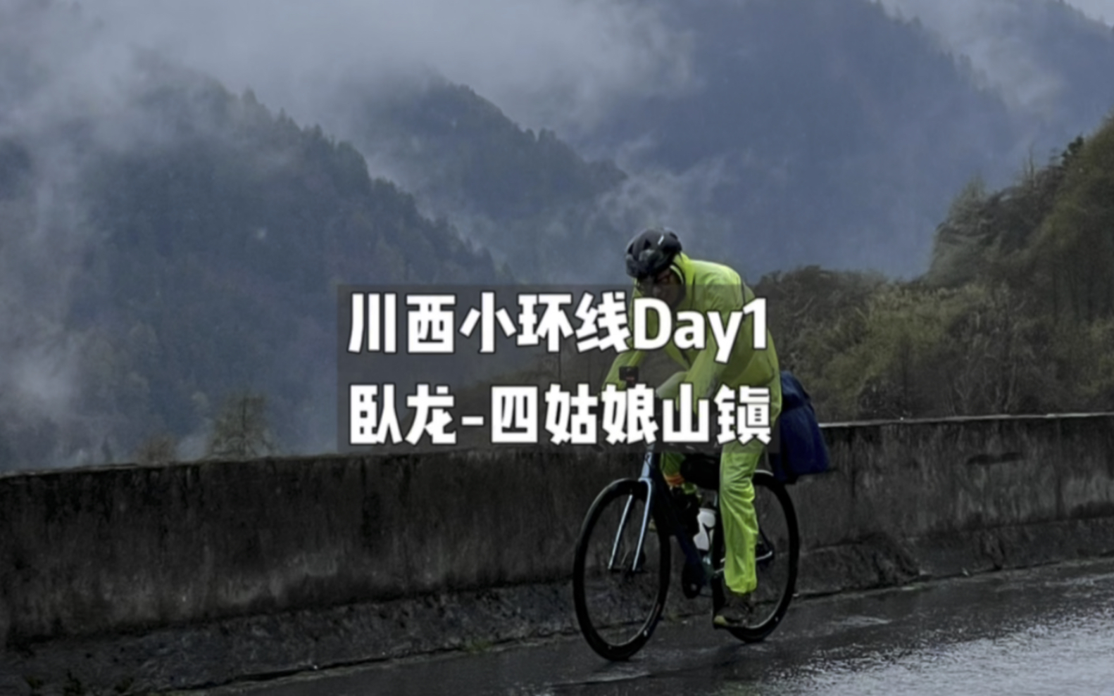 4.28出发,川西小环线day1全程痛苦面具,卧龙巴郎山隧道68km上坡遇上风雪天.大家发誓再也不来了~哔哩哔哩bilibili