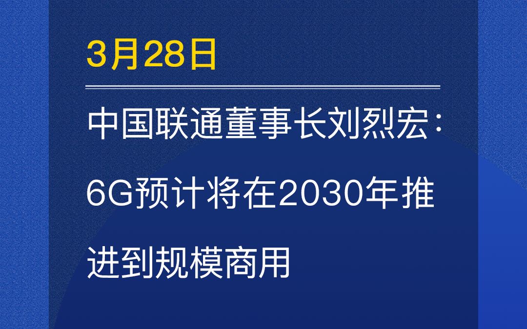 中国联通董事长刘烈宏:6G预计将在2030年推进到规模商用哔哩哔哩bilibili