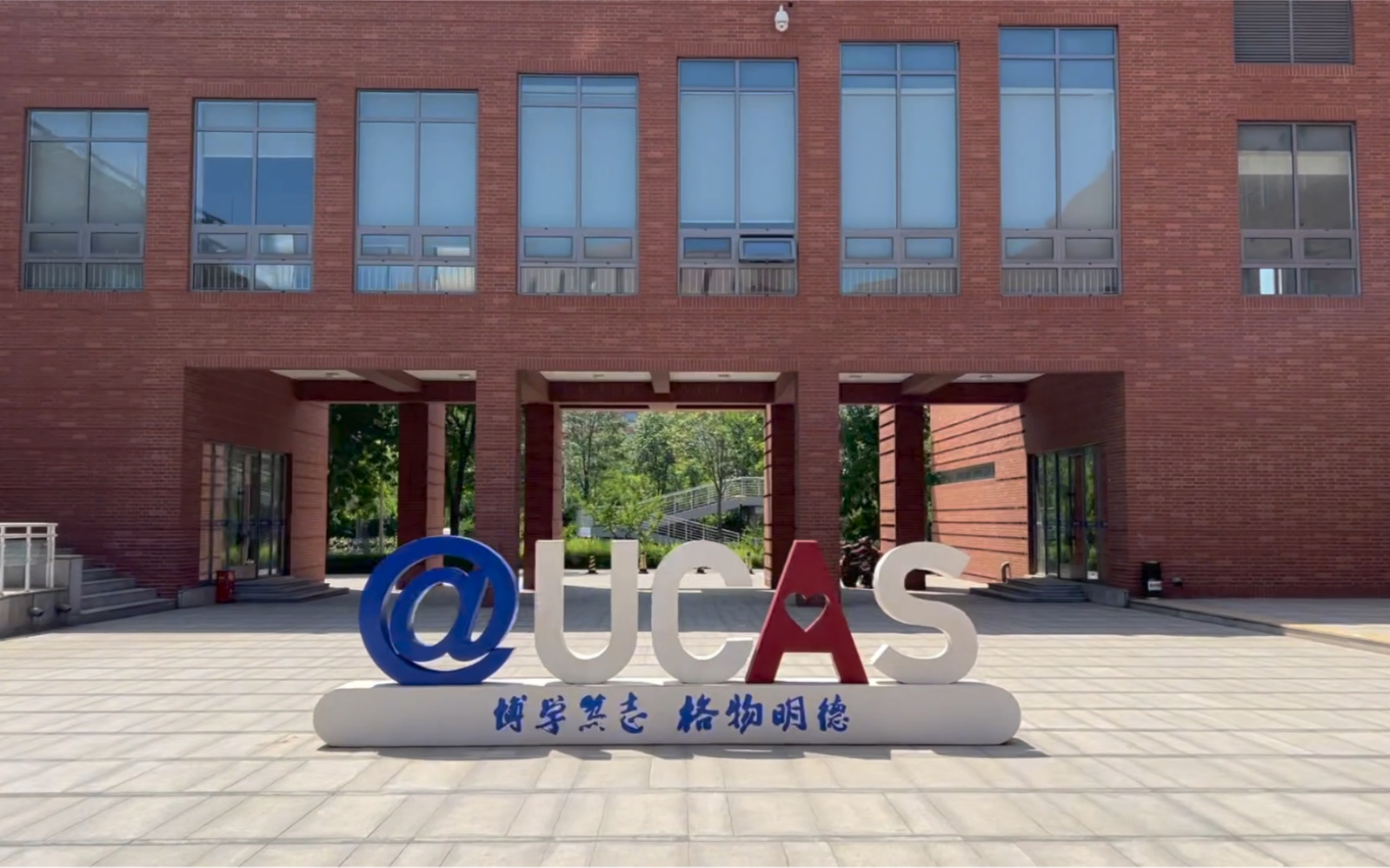 再见雁栖湖中国科学院大学ucas