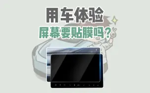 Télécharger la video: 号称防划防爆防蓝光的汽车中控贴膜，真的有必要贴吗？