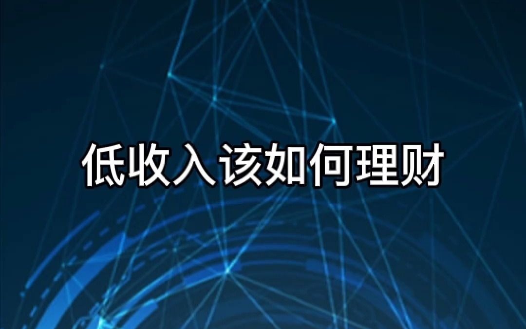 在线投资理财城建理财信誉分享低收入该如何理财哔哩哔哩bilibili