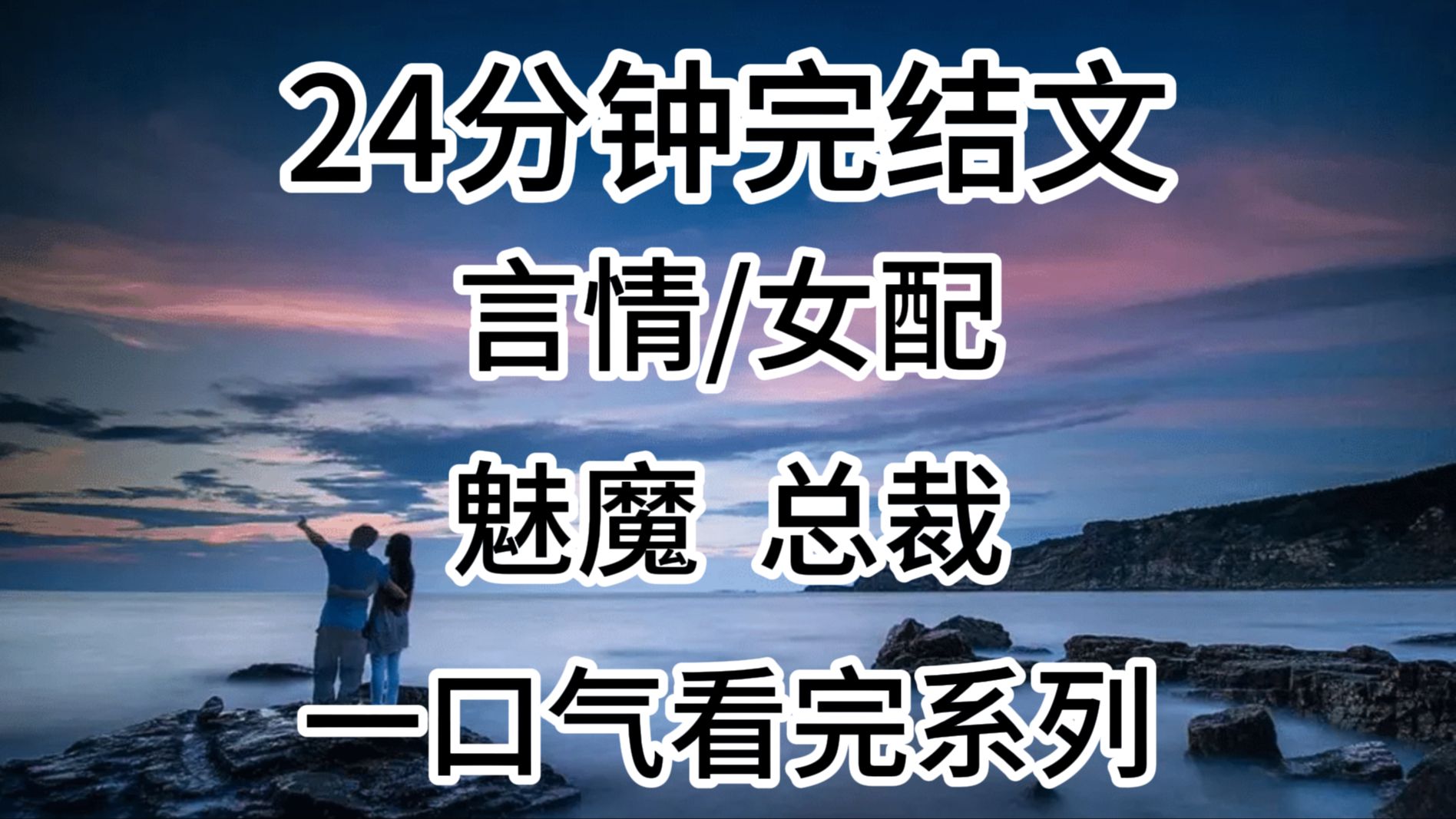 ...我和魅魔总裁做了三年有名无实的契约夫妻.提出离婚那天.他淡淡应好,头顶却忽然闪过弹幕:【死病娇,地下室的铁链和小玩具都按女配尺寸定制好了...